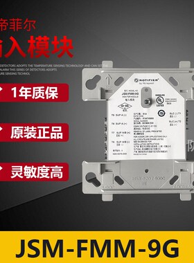 诺帝菲尔JSM-FMM-9G输入模块 监视模块 报警模块 现货