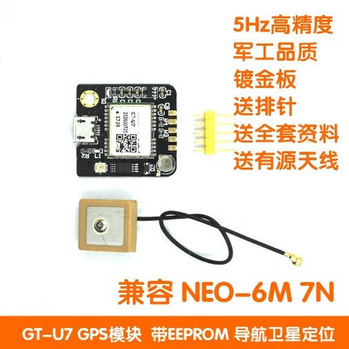 GT-U7GPS模块导航卫星定位