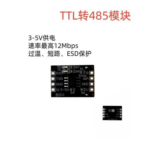 TTL转RS485串口转RS485模块