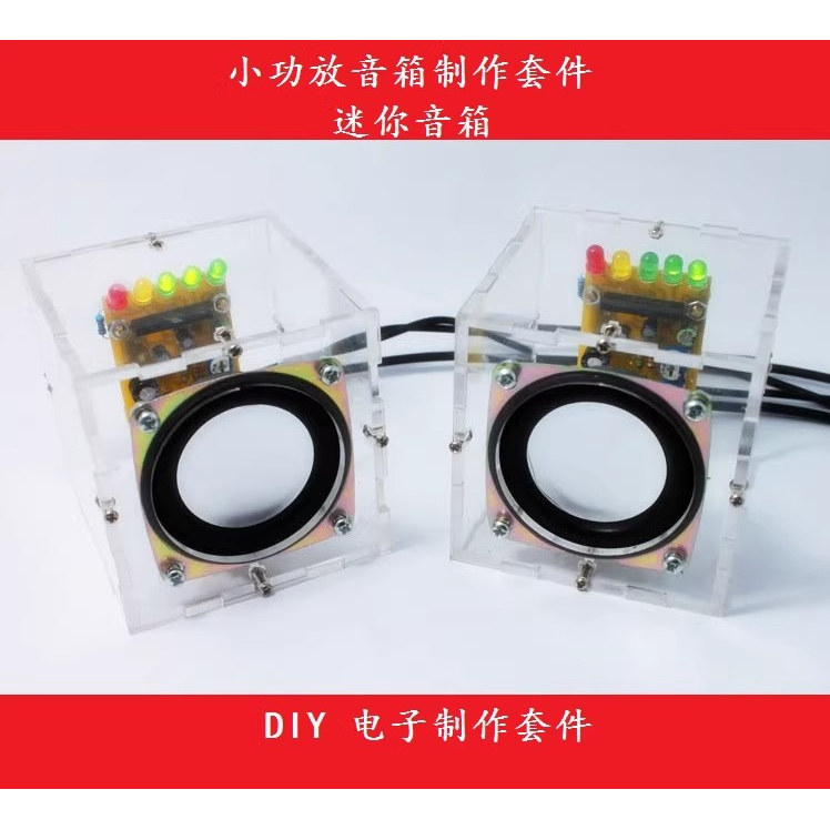 小功放音响制作套件迷你音箱