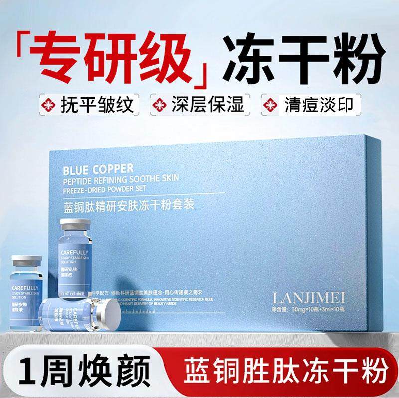 蓝铜胜肽冻干粉痘印痘坑紧致补水抗皱透白修复精华液点斑敏肌正品