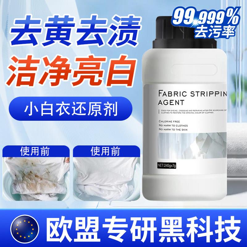 【欧盟专研】漂白剂白衣还原剂染色修覆去渍增白洗白漂白
