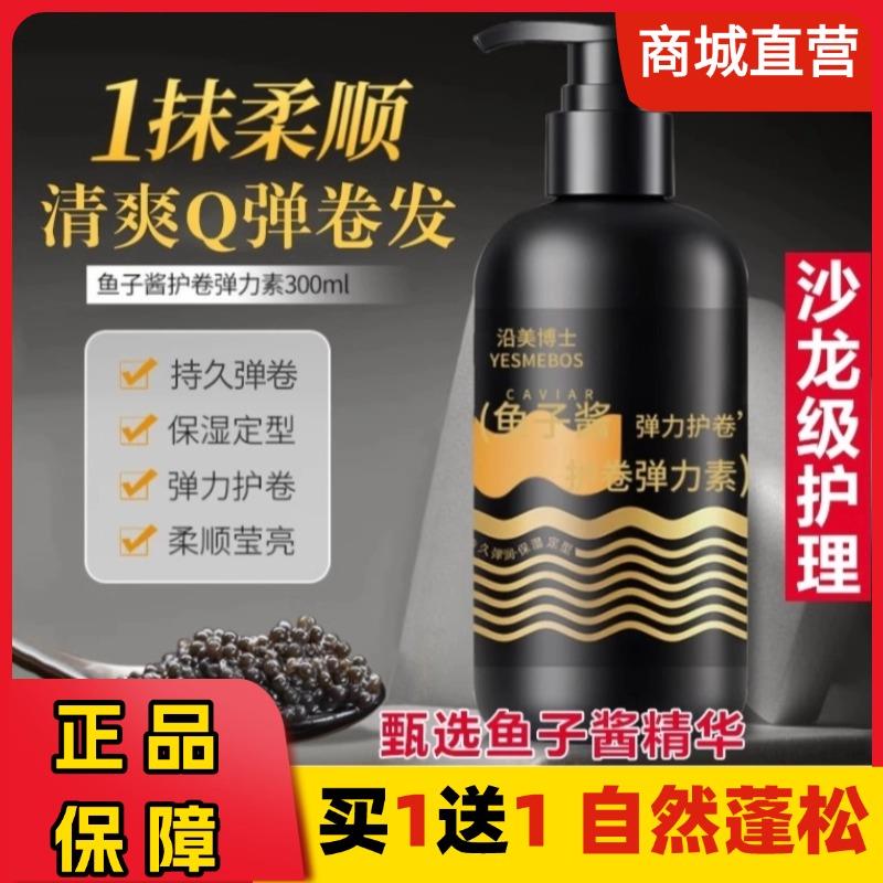 沿美博士鱼子酱护卷弹力素染烫后护发自然蓬松保湿持久定型防毛躁