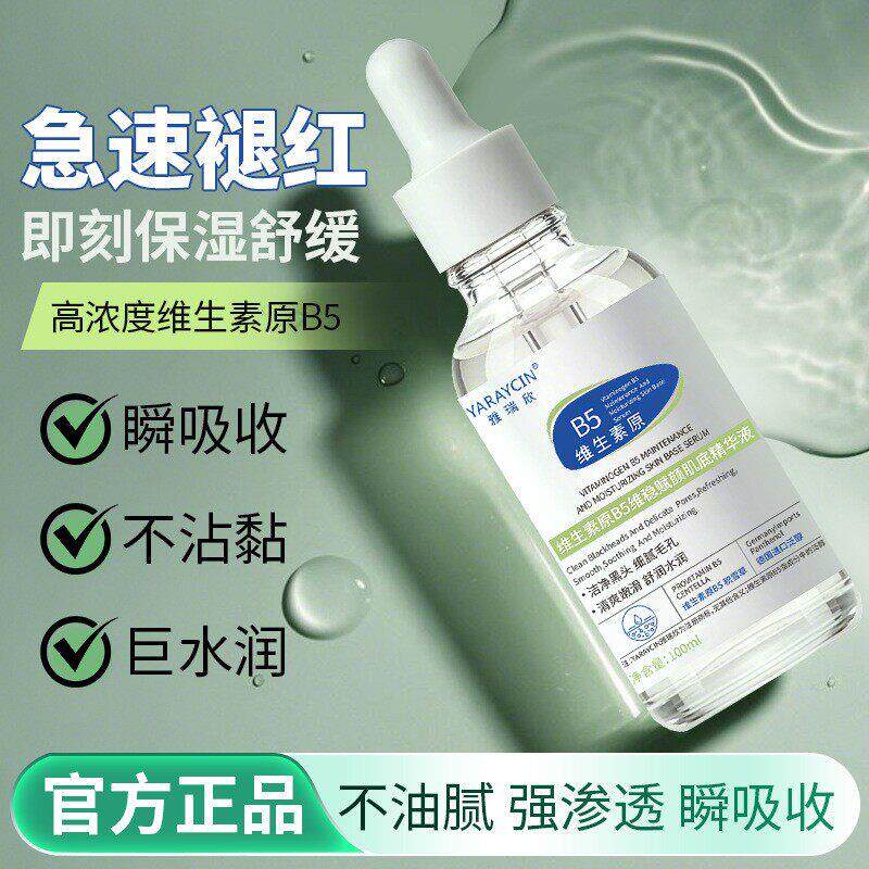 维生素原b5精华液修复肌肤屏障受损修护皮肤敏感肌泛红深层补水