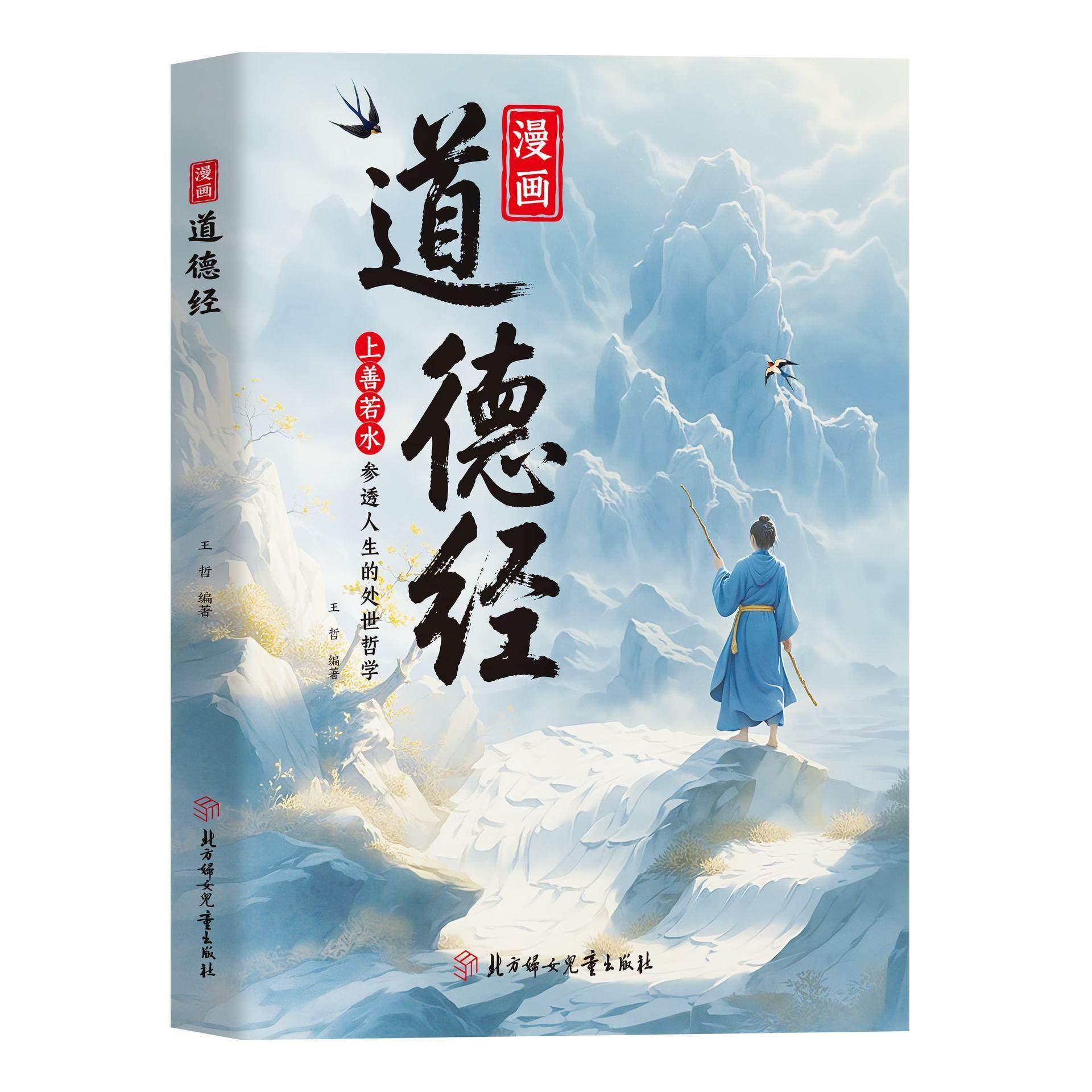 【下单立减50】漫画道德经彩绘版中国文化智慧书讲透为人处世Y02