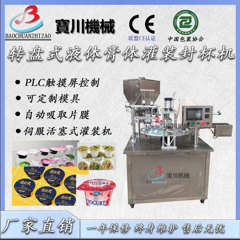 全自动转盘式酱料封杯机鱼子酱发膜封口机膏体发膜灌装封口机
