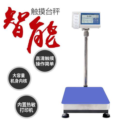 智能电子秤TCS-HY520物联网电子秤300kg触摸屏可存储可打印可WIFI
