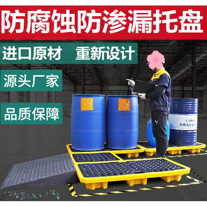 防渗漏托盘危废化学品防漏油桶防渗防溢防漏平台塑料栈板接油盘