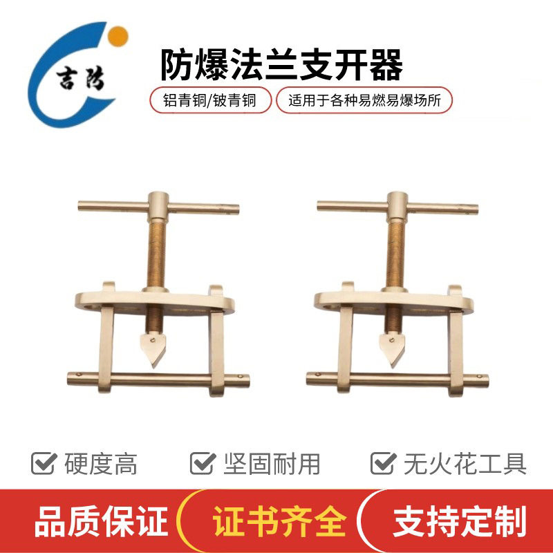 吉防牌防爆工具铜质法兰支开器防爆法兰支开器16-24mm无磁