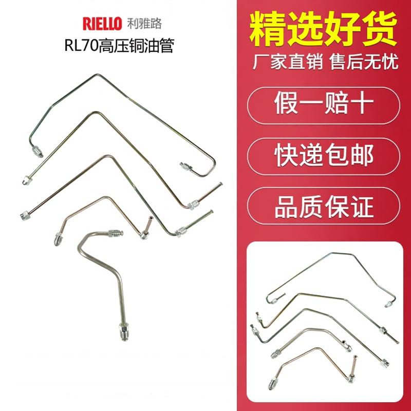 RIELLO利雅路燃烧器铜油管RL70高压铜油管