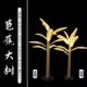 饰新背景布置路引橱窗装 款 婚道摆OTT件发光芭蕉大树庆具舞台装 饰