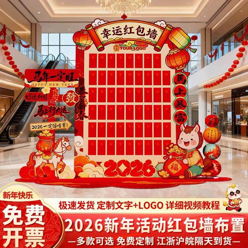 2026新年红包抽奖墙马年会现场布置场景装饰开门红背景墙kt板道具,节庆用品/礼品,装扮布置套餐,淘宝优惠券,粉丝福利购,淘宝优惠卷