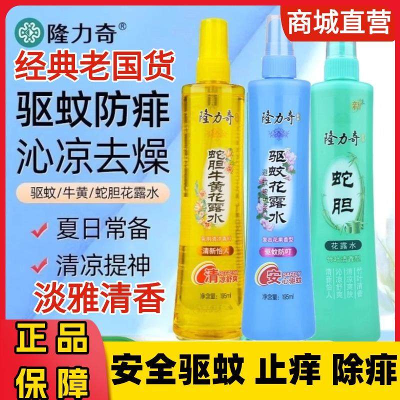 隆力奇花露水胆牛黄止喷雾持久留香驱防清凉户外神器