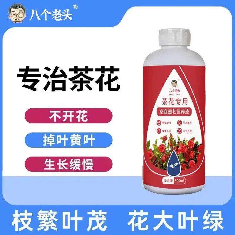 八个老头茶花专用家庭园艺营养液瀚馨园艺杜鹃水溶叶面肥有机肥料