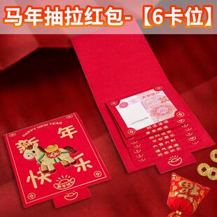 【下单立减50】2026马年新年抽拉卡位红包袋个性创意春节过年YP