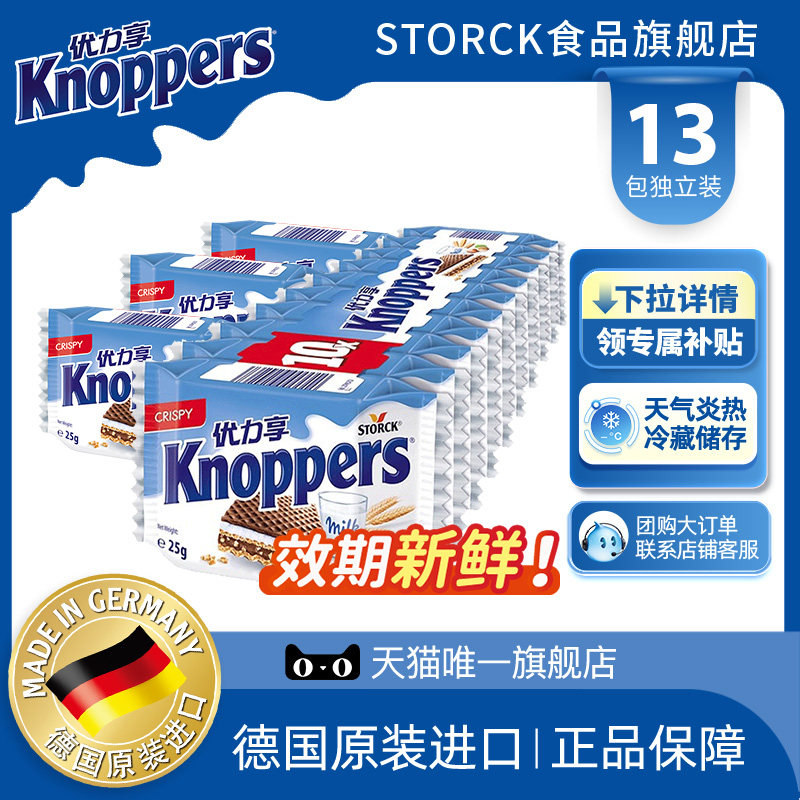 Knoppers优力享德国进口牛奶榛子威化饼干休闲酥脆零食13包约325g