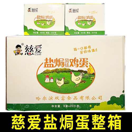 慈爱盐焗风味鸡蛋30克肉汁卤鸡蛋卤味休闲食品零食小吃整箱
