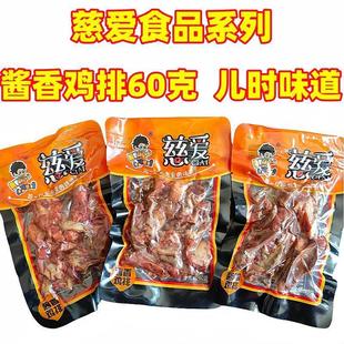 慈爱卤味酱香鸡排乡巴佬风味鸡肉零食鸡架60g8090后童年味道小吃
