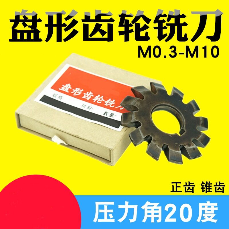 盘形齿轮铣刀直齿轮铣刀正齿M0.3—M10压力角20度伞齿锥齿高速钢