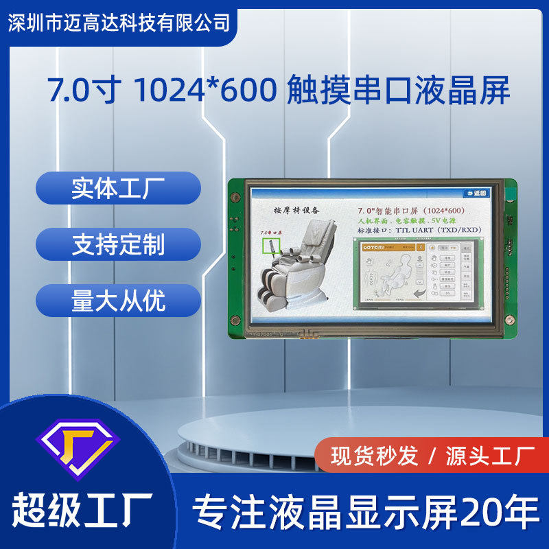7寸串口屏1024*600LCD液晶屏SPI接口65K彩色高清触摸串口显示屏