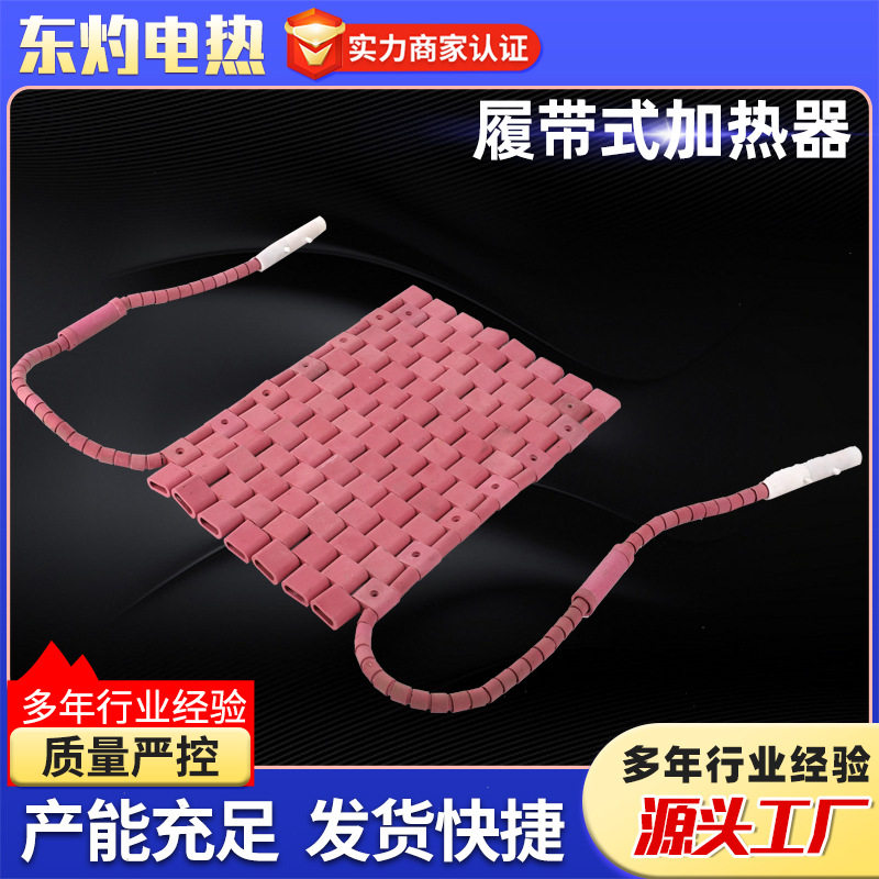 履带式加热片履带式高温陶瓷加热带陶瓷热处理电热带电加热器