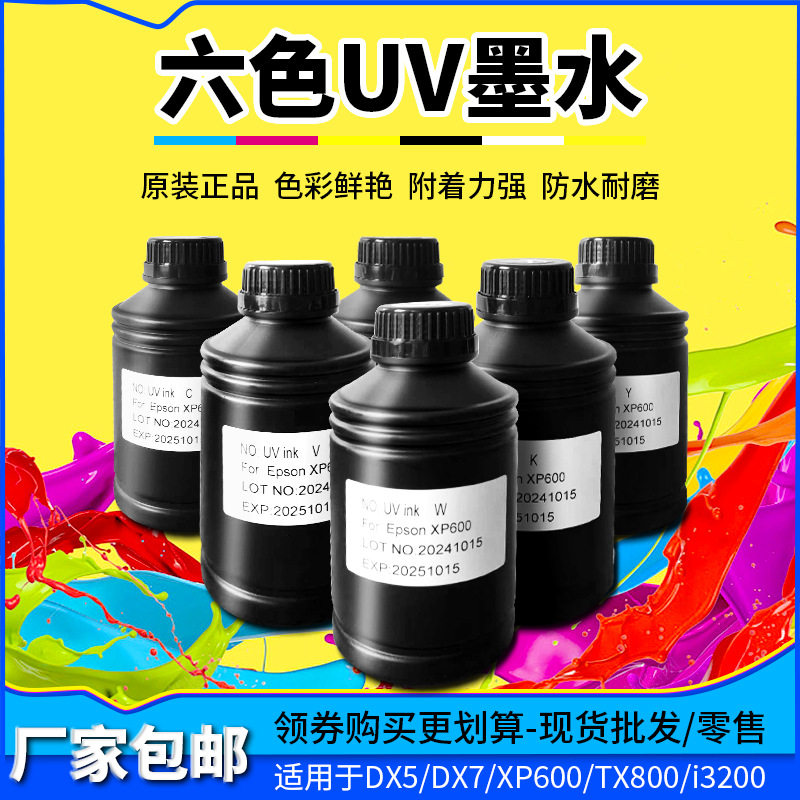 uv墨水UV平板打印机ink耗材光固化速干水晶标贴墨水不干胶高清