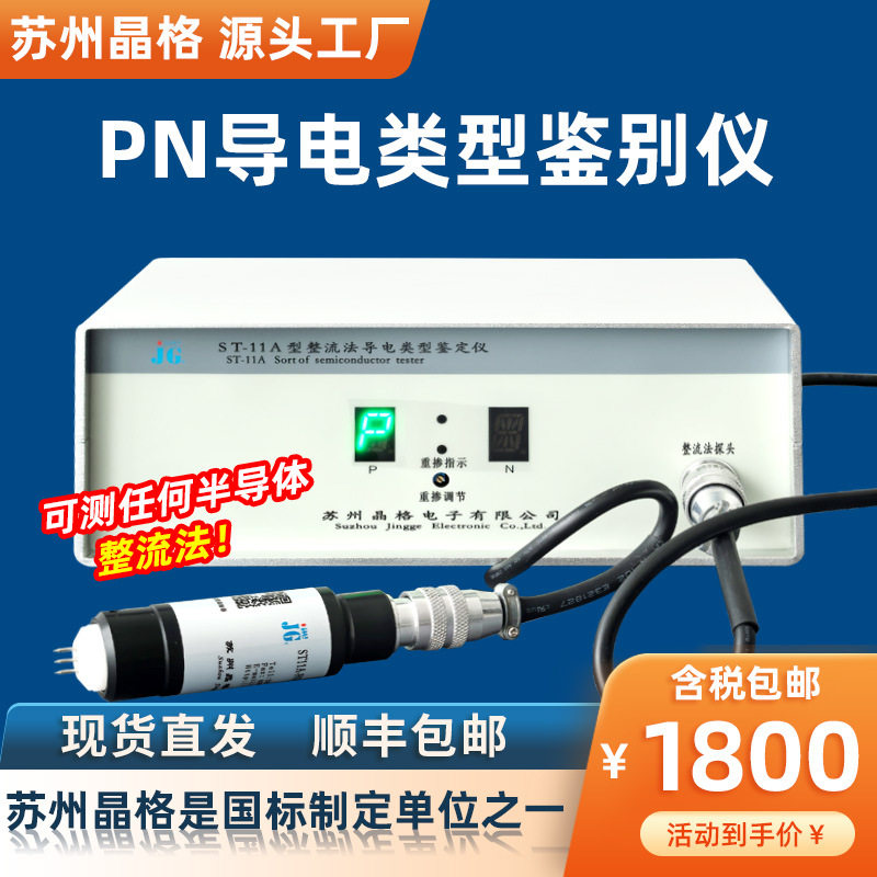 苏州晶格单晶硅多晶硅pn导电类型鉴别仪半导体导电类别鉴定仪