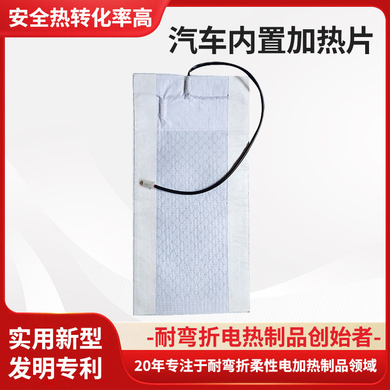 冬季碳纤维内置座椅加热片