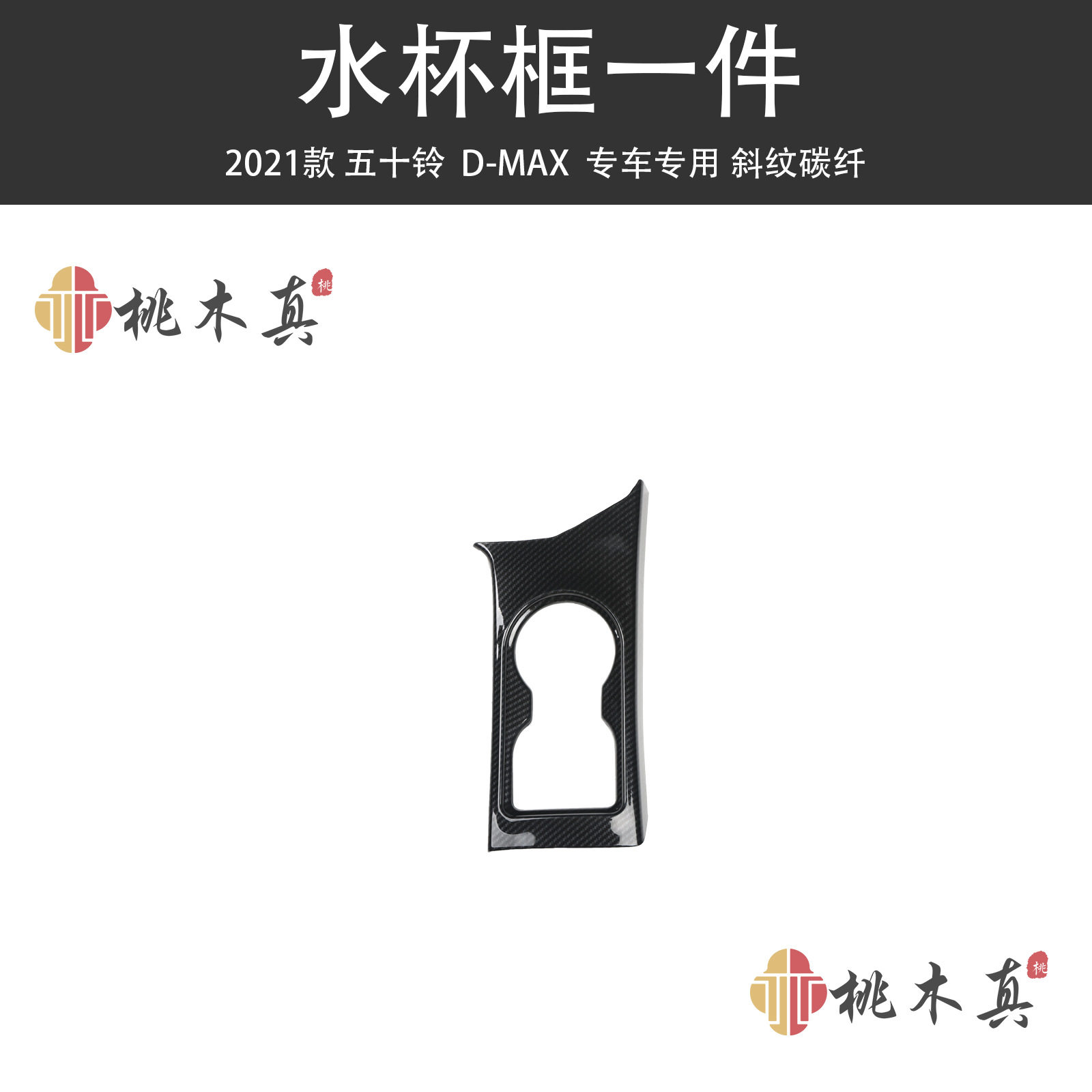 2021款D-MAX排档框内饰改装五十铃中控方向盘装饰碳纤维ABS贴片