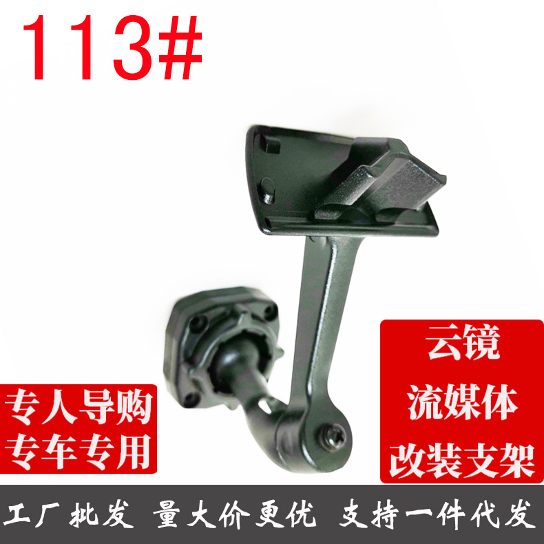 专车专用后视镜云镜支架113号安装支架04-07款桑塔纳新秀车型专用