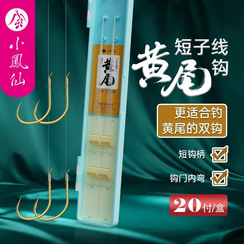 小凤仙黄尾鱼钩绑好短子线双钩成品35cm厘米细钩条青尾白条鲫鱼钩