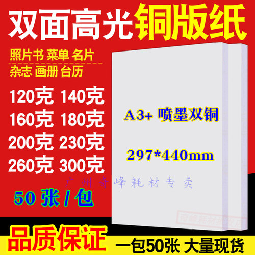 喷墨铜版纸a3+297*440mm铜板纸A3+双面高光喷墨打印双面防水50张