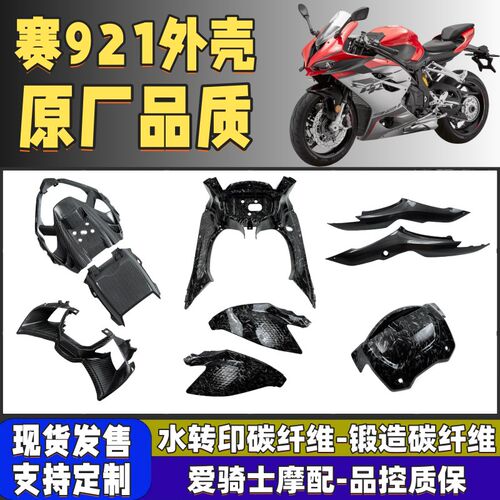 适用赛921改装全车外壳 碳纤维纹定风翼仪表壳边条油箱壳发动机盖