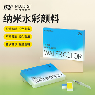 马蒂斯纳米水彩颜料固体水彩颜料初学者水彩入门套装 12色24色便携