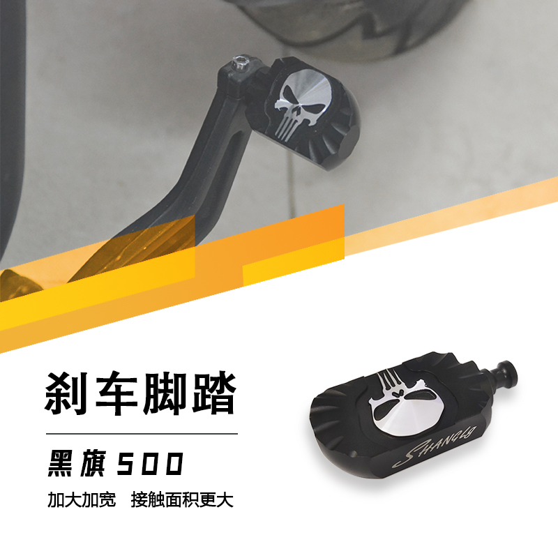 黑旗500 刹车脚踏板挡杆 脚刹拉杆 装饰骷髅加大加宽防滑脚刹踏板