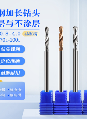 钨钢加长钻涂层加长长刃定柄钻3.55 3.6 3.65 3.68 3.7 3.75 3.8