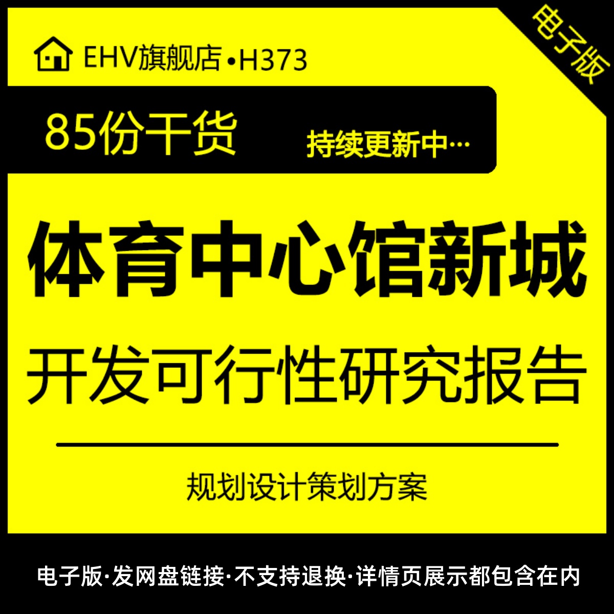 体育中心馆新城项目开发可行性研究报告建筑规划设计策划方案体育