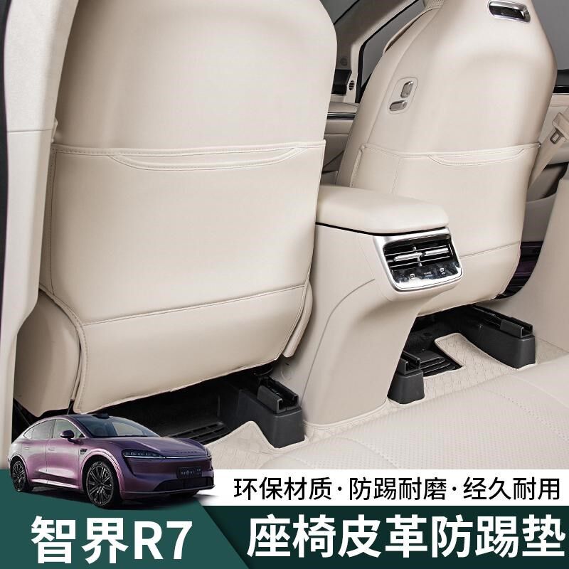 智界R7专用座椅防踢垫后排靠背防护保护垫汽车内饰用品改装饰配件