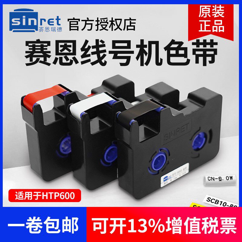赛恩瑞德HTP600线号机原装色带HR80B套管打号机号码管打印标签