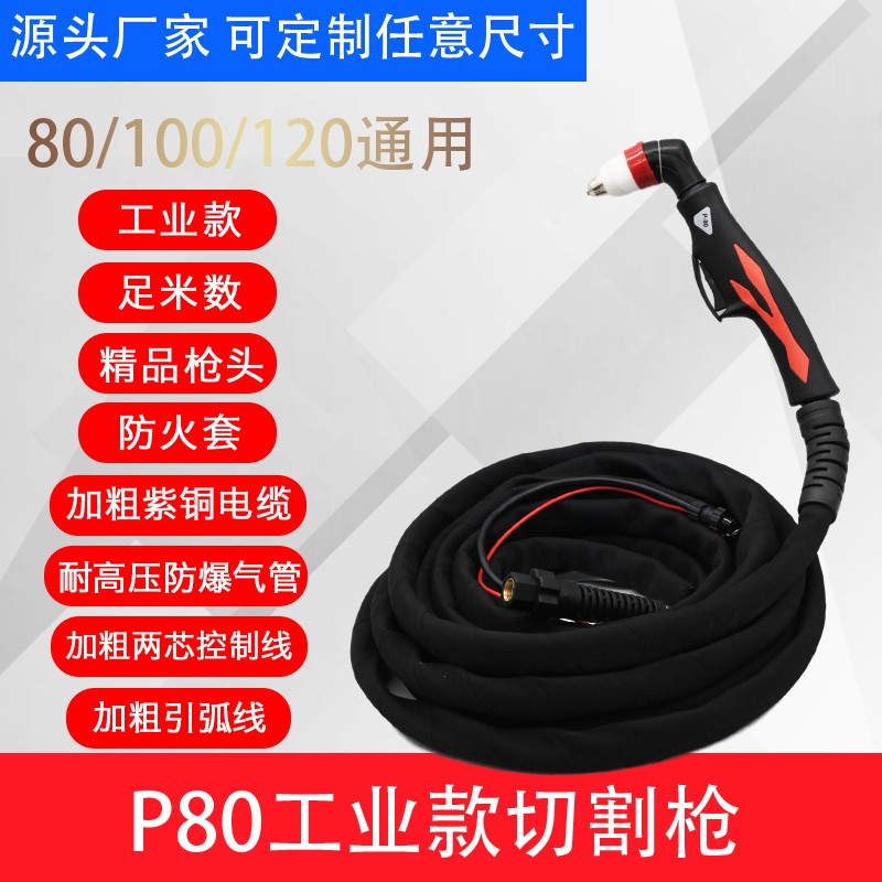 P80等离子割枪LGK100型带线枪头加粗控制线手用割把120切割机配件