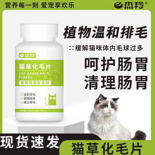 杰羚猫草片化毛球片猫咪去毛球狗狗通用消化吐毛排毛宠物化毛膏