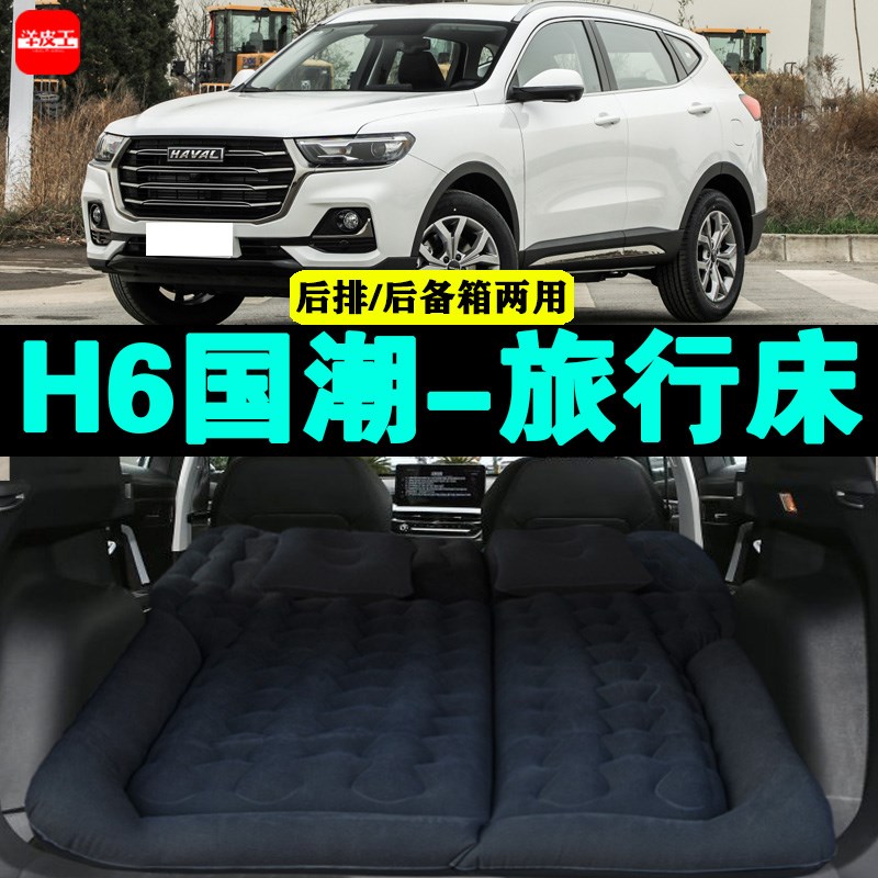 哈弗H6国潮版专用车载充气床垫汽车后座睡垫后排座气垫床后备箱垫