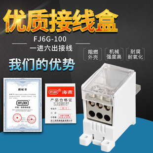 海燕接线盒FJ6G 16开关端子一进六出断路器接线端子 100