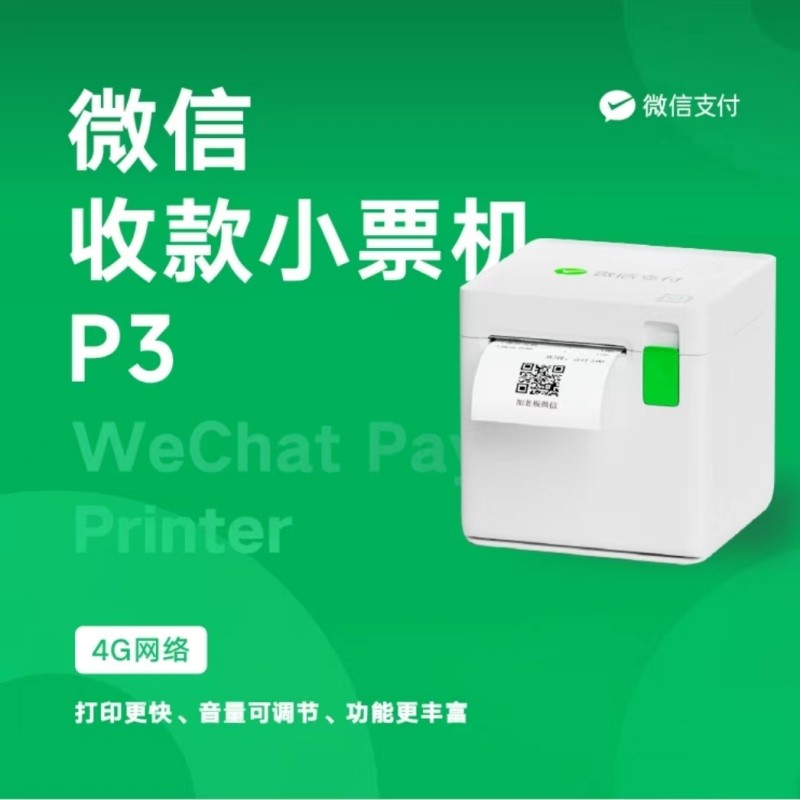 微信收款小票机P3下单助手专用4G网络小账本打印机扫码点餐打票机,办公设备/耗材/相关服务,餐饮/外卖打印机,淘宝优惠券,粉丝福利购,淘宝优惠卷