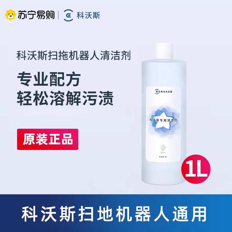 科沃斯扫地机配件T80S水箱版/X11/T50/X9/mini地宝通用清洁液1L装,生活电器,扫地机配件/耗材,淘宝优惠券,粉丝福利购,淘宝优惠卷