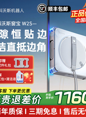 【政府补贴15%】科沃斯喷水智能擦窗机器人W2S窗宝自动擦玻璃神器