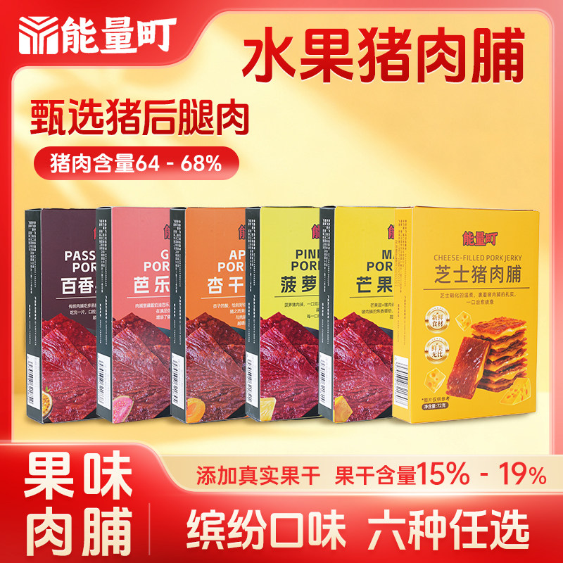 能量町水果味猪肉脯炭烤猪肉脯组合装高蛋白食品休闲零食水果肉脯