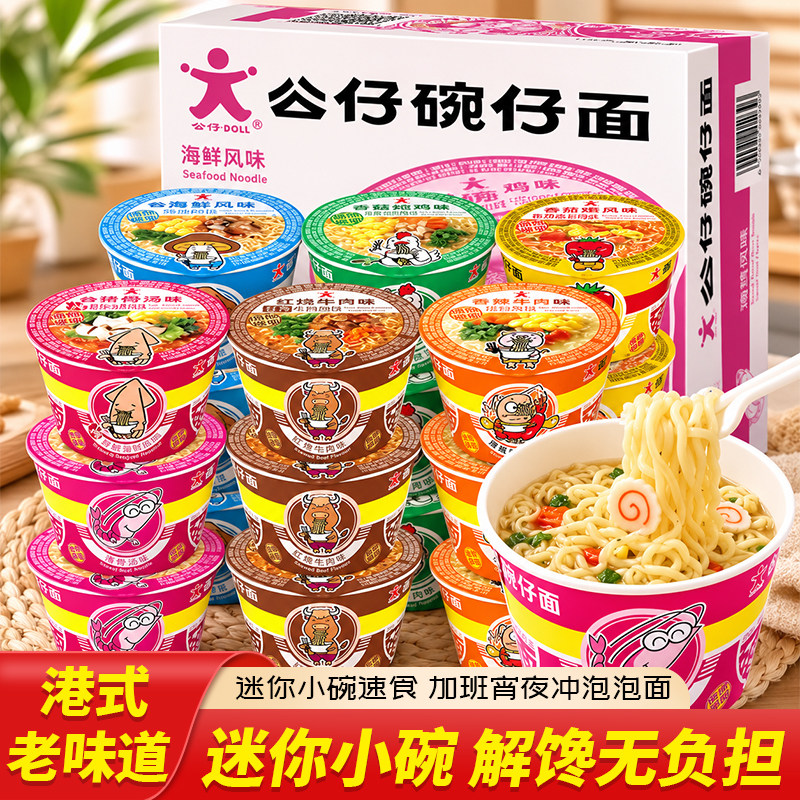 公仔面大碗整箱批发18碗海鲜6味公仔碗仔面速食方便面泡面大桶装图片