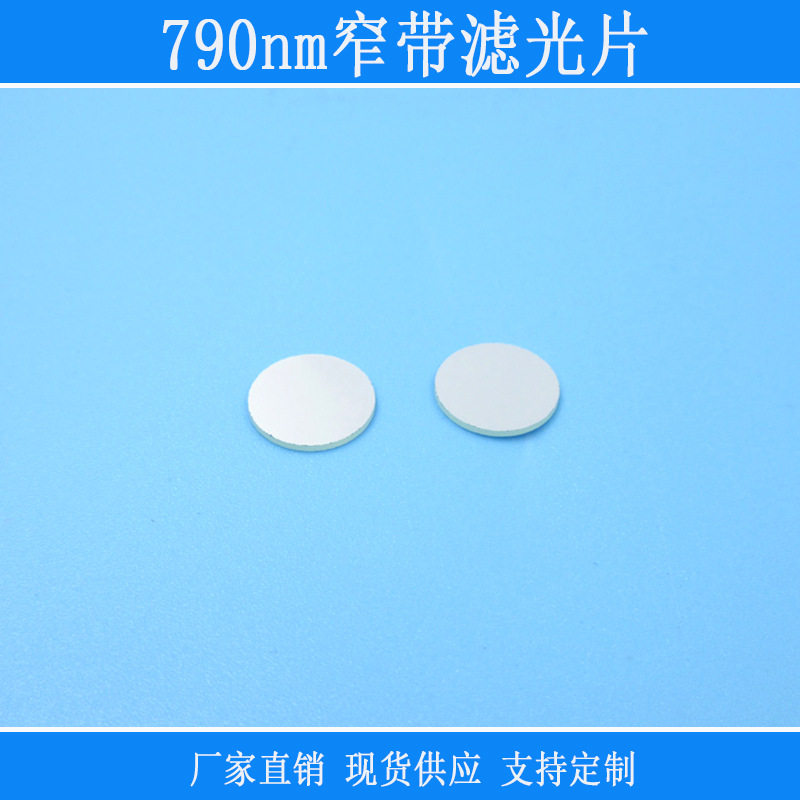 790nm窄带K9玻璃滤光片方形