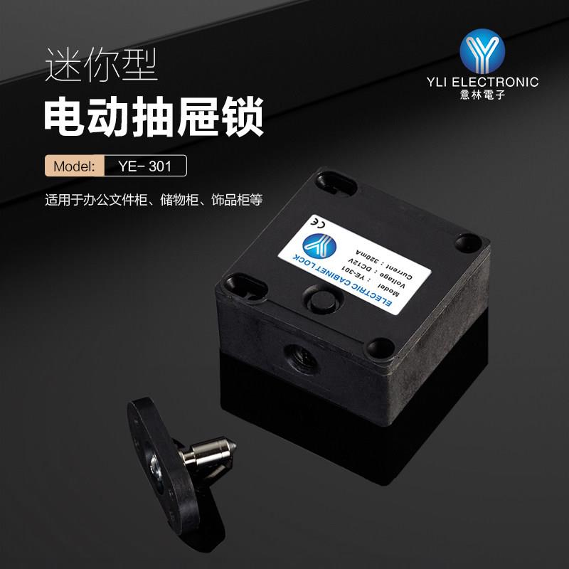 YLI/意林电子电动柜子锁YE-301小型抽屉锁储藏柜子迷你电动锁